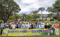 광주일보 리더스아카데미 제6기 원우회장배 골프대회 열려