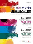 ‘광주예총 아트페스티벌’ 12일~이달 말…공연·전시 분할 개최