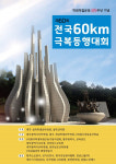학생독립운동 89주년 기념 ‘60km 극복 등행대회’ 광주서 열린다