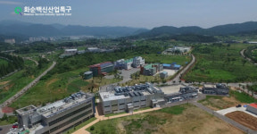 쑥쑥 크는 백신산업특구…화순군 생물의약도시 비상