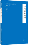 여행지의 추억·일상성의 사유 시로 노래