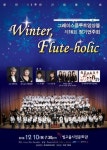 ‘윈터, 플루트-홀릭’ 그레이스 플루트 앙상블 10일 빛고을문화관