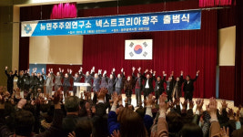 ‘뉴민주주의 넥스트코리아 광주’ 공식 출범