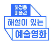 영화로 만나는 미술가와 작품