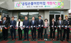 ‘공립 전환’ 함평 손불어린이집 개원
