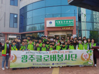 광주 클로버봉사단, 치평동 일대 정화활동·워크숍