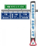 味·島·樂으로 목포의 미래 연다