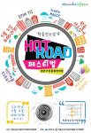 ‘HOT ROAD 페스티벌’ 4일 학동 선소상가 거리서 다채로운 행사