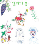 구례 하사마을 어머니들의 따뜻한 그림일기 엄마의 뜰