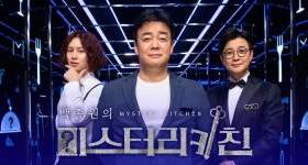 ‘미스터리 키친’, 백종원 또 한번 출격..‘이번엔 어떤 내용?’