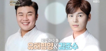 '유태평양’, 국악 아이돌 김준수와 호흡, 불후의 명곡 최종우승