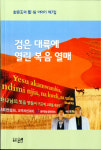 김용옥 전 광주시초교파장로연합회장 ‘검은 대륙에…’ 펴내