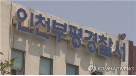 인천 부평구 미귀가 초등생 찜질방서 발견…귀가 조치