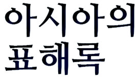 바다를 향한 상상력이 문화가 되다