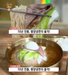 생방송 오늘저녁, 노포의 손맛 70년 전통 평양냉면 경인면옥 위치공개
