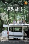 핑클의 캠핑클럽 4.2% 출발…머리채 사건에 지난 일은 잊고 사이좋게 지내자