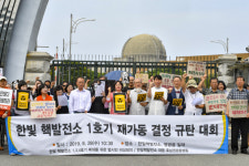 한빛 핵발전소 1호기 재가동 결정 규탄