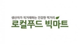 ‘광주로컬푸드 빅마트’ 학동에 문연다