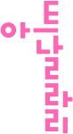 노는게 제일 좋아~