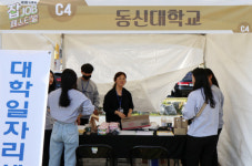 동신대 대학일자리센터 ‘나주 잡페스티벌’ 취업 컨설팅 실시