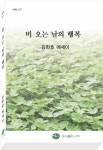 광양 출신 김한호 수필가 에세이집 ‘비 오는 날의 행복’ 펴내