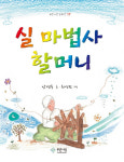 안영옥 동화작가 ‘실 마법사 할머니’ 출간
