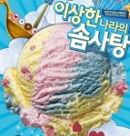 배스킨라빈스 이상한 나라의 솜사탕 출시