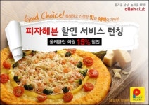 KT 올레 회원은 초대형 수타피자 15% 할인