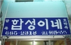 합성이네 아리송 상호명…알고 보면 호박죽 가게라고?