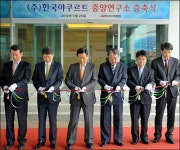한국야쿠르트, 중앙연구소 증축식 개최