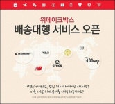 위메프, 해외 배송 대행서비스 위메이크박스 개시