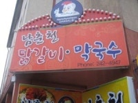 남춘천 닭갈비·막국수 맛집으로 떠나는 가을여행