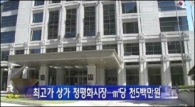 가장 비싼 상가? 서울 청평화시장…대체 얼마나 하기에?