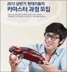 현대차 2013 상반기 카마스터 과정 참가자 모집