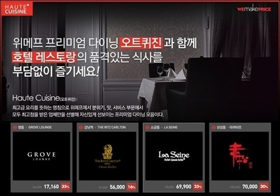 위메프, 호텔 식사권 할인하는 '오트퀴진' 선보인다 | 포토뉴스