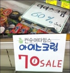 아이스크림 유통기한 표시 의무화 글쎄요