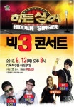 히든싱어 빅3 콘서트 함안문화예술회관서 한마당