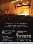 나루아트센터 2014 정기대관 공고…서두르세요