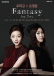 주미강 & 손열음의 듀오 콘서트 Fantasy for Two