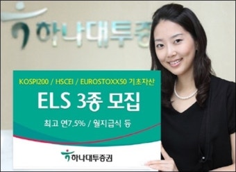 하나대투증권, ELS 3종 판매