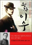 왕자 이우 – 조선 왕조의 마지막 자존심