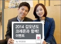 대신證 2014 갑오년도 크레온과 함께 이벤트