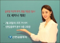 신한금융투자, FX세미나 개최