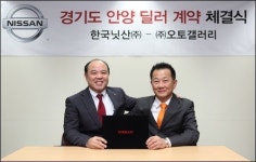 한국닛산, 안양지역 신규 딜러 오토갤러리 선정