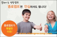 종로유학원 안심 관리형 캠프 학부모 눈길