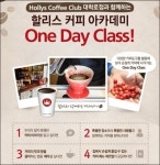 할리스커피, 커피클럽서 할리스커피 아카데미 원데이 클래스