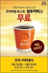 맥도날드 4일 동안 원두커피 무료로 즐겨요