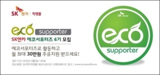 SK엔카, 실주행 연비 측정 에코서포터즈 4기 모집