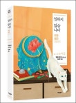 일하지 않습니다 - 연꽃 빌라 이야기