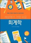 세상에서 가장 쉬운 회계학―기본부터 핵심까지